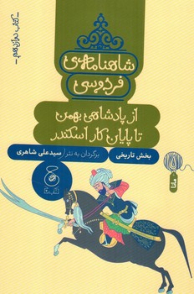 تصویر  شاهنامه فردوسی 12 - از پادشاهی بهمن تا پایان کار اسکندر (رقعی - شمیز)